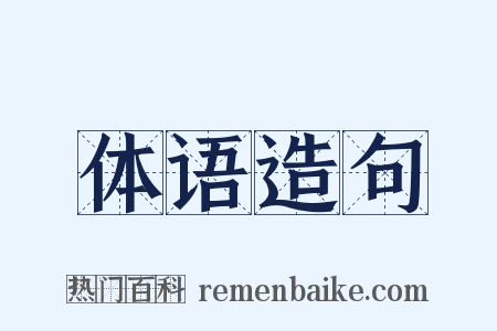 体语造句是什么意思的图片